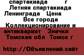 12.1) спартакиада : 1986 г - Летняя спартакиада Ленинграда › Цена ­ 49 - Все города Коллекционирование и антиквариат » Значки   . Томская обл.,Томск г.